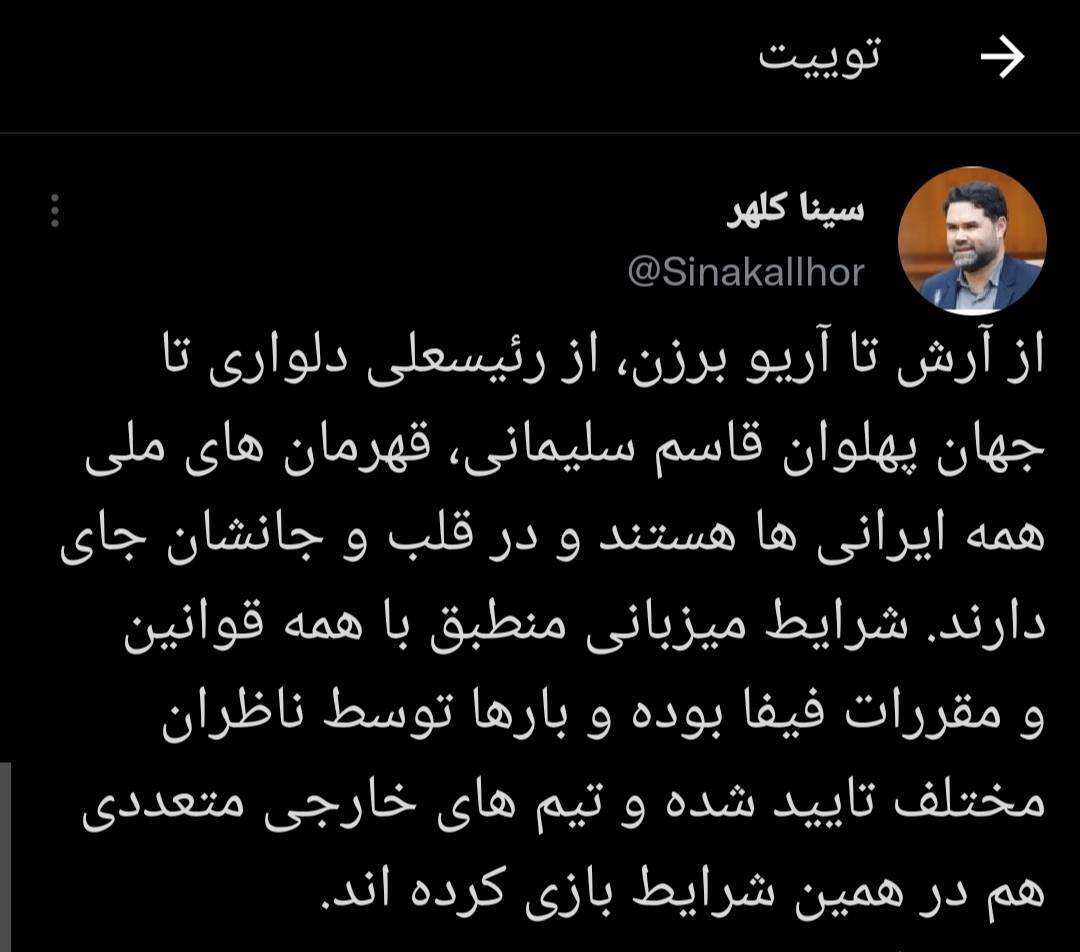سینا کلهر: قهرمانان ملی ایرانی ها در قلب و جان همه جا دارند