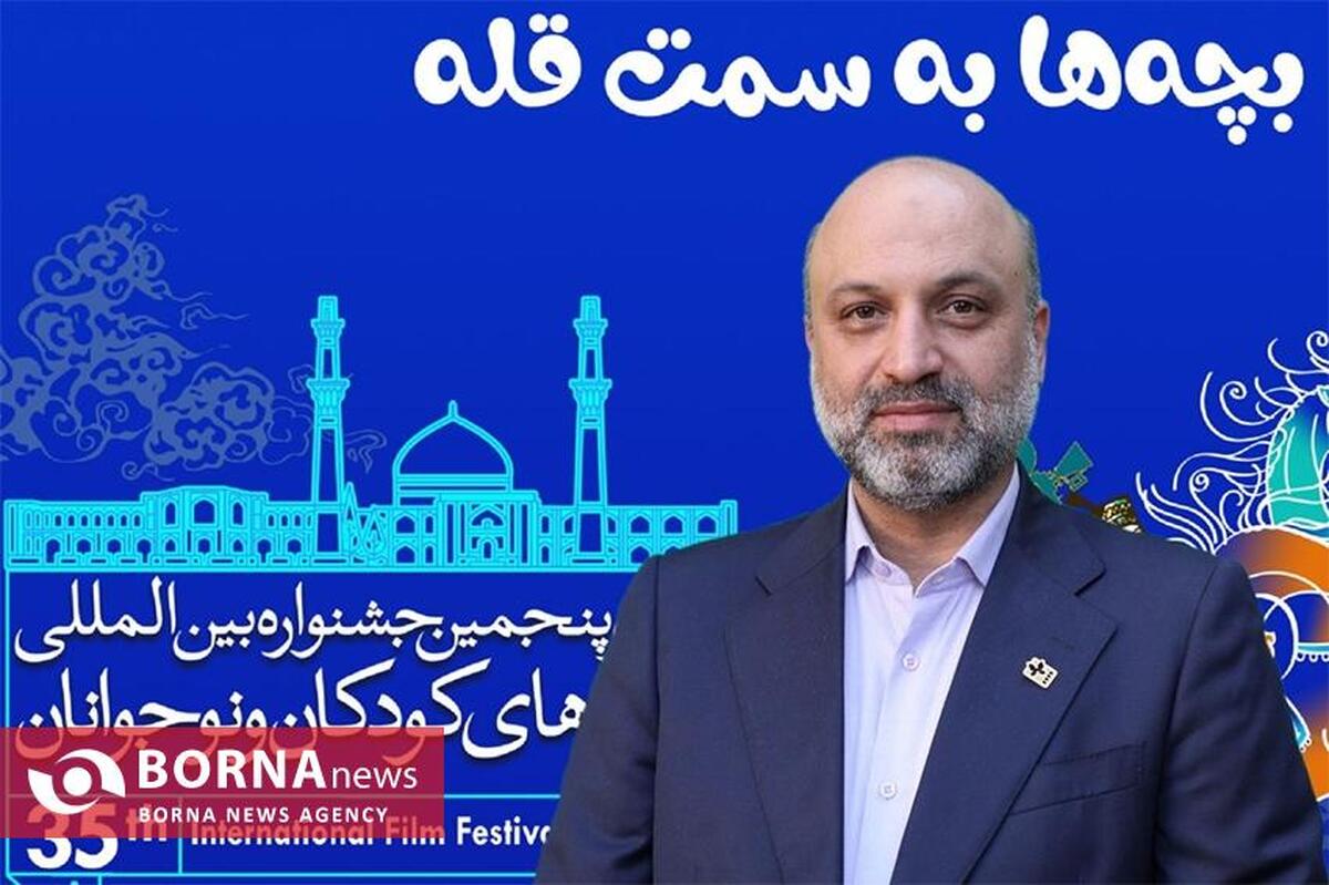 دبیر سی و پنجمین جشنواره بین‌المللی فیلم‌های کودکان و نوجوانان بیان کرد: آغاز پر شور جشنواره سی و پنجم برای جبران وقفه چهارساله