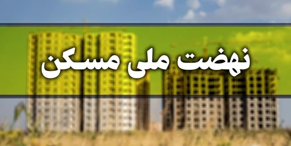 تایید نهایی یک هزار و ۴۵۲ نفر متقاضی طرح نهضت ملی مسکن در لالی