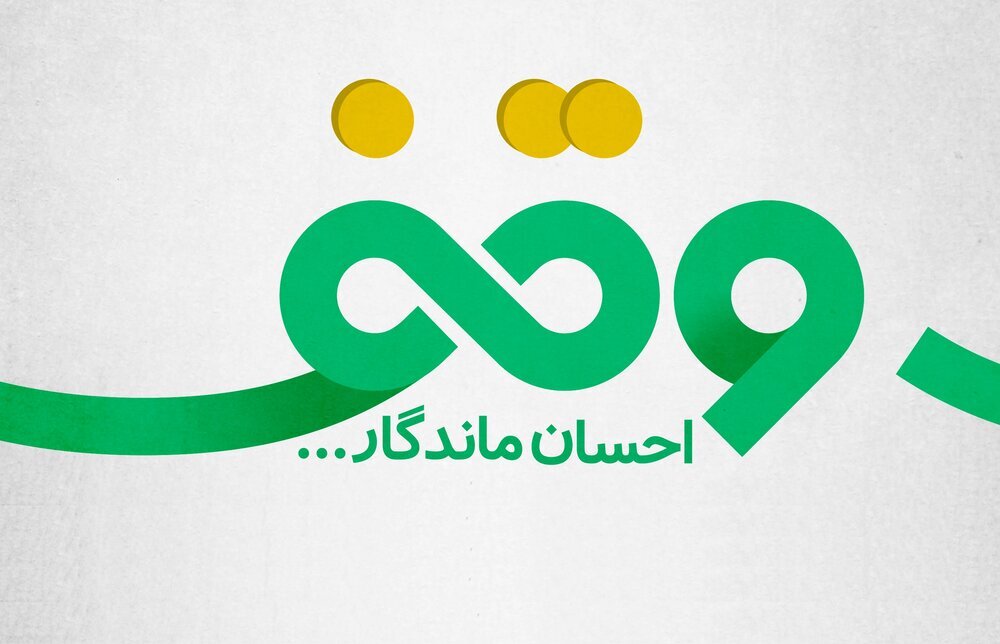 از برکات و ثمرات وقف در اجتماع تا جایگاه رفیع زنان در وقف