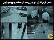 نصب نرم افزار دوربین مداربسته روی موبایل نصب نرم افزار دوربین مداربسته روی موبایل