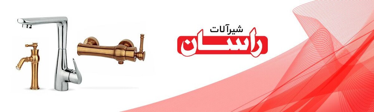 پرفروشترین شیرآلات ایرانی در بازار پرفروشترین شیرآلات ایرانی در بازار