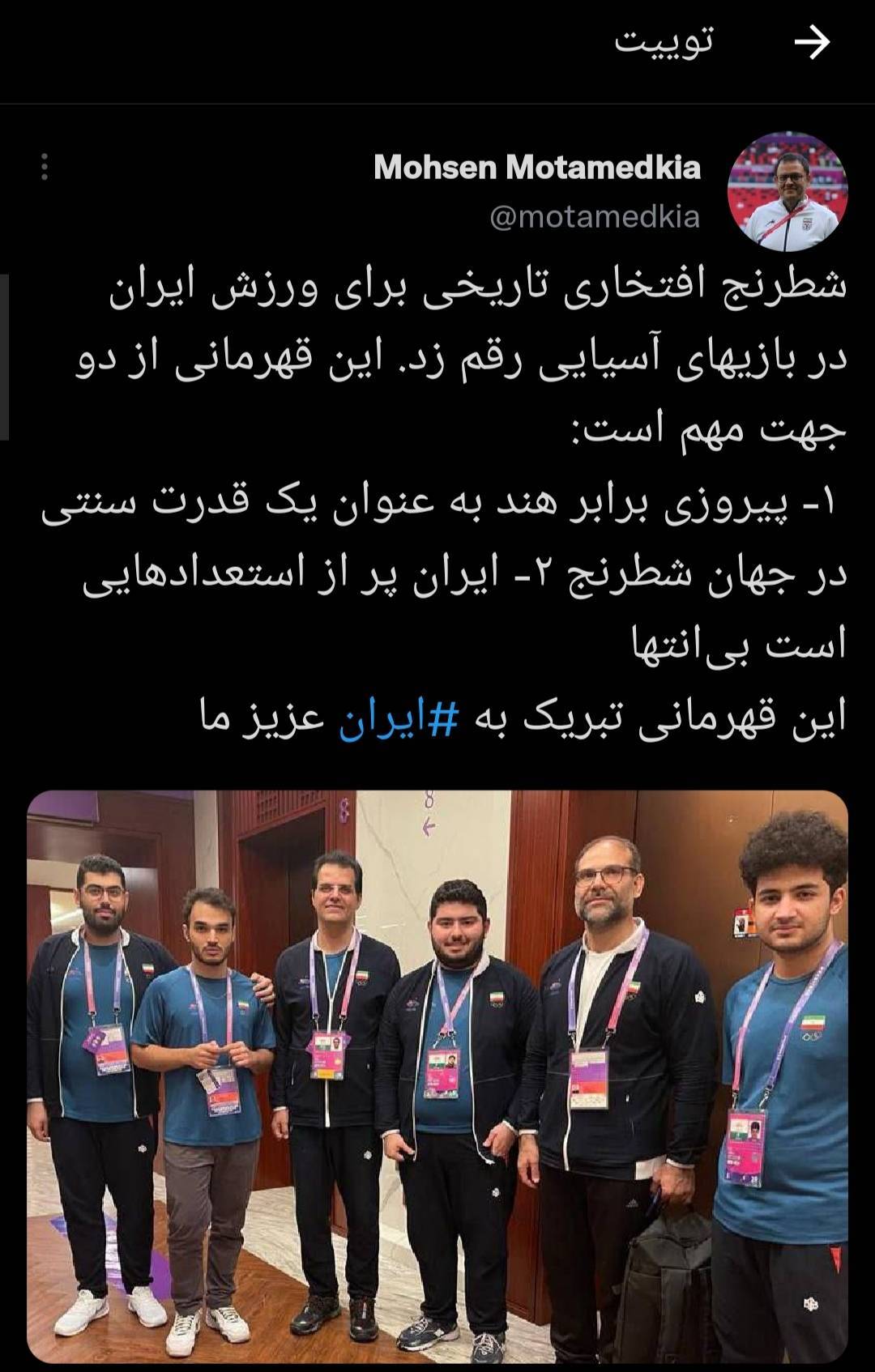 معتمد کیا: قهرمانی شطرنج در بازیهای آسیایی افتخاری تاریخی برای ورزش ایران است