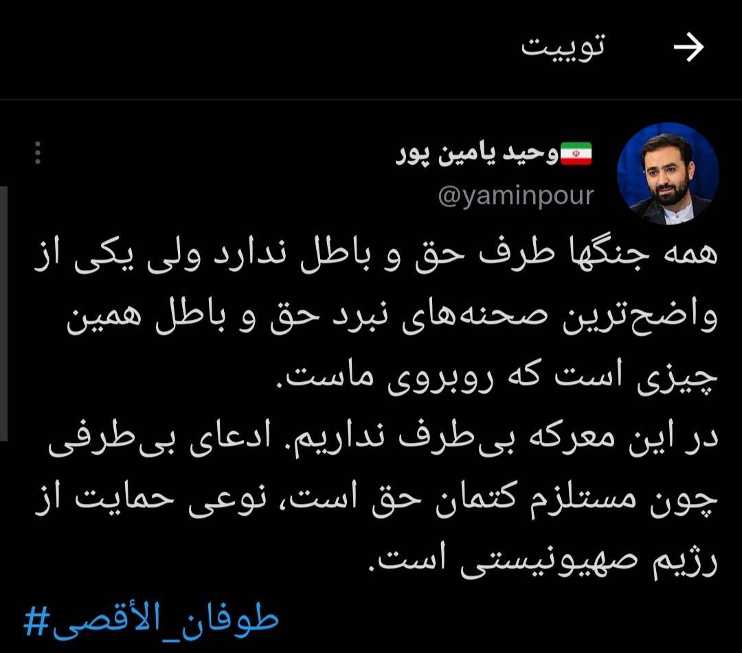 یامین پور : ادعای بی طرفی چون مستلزم کتمان حق است ، نوعی حمایت از رژیم صهیونیستی است