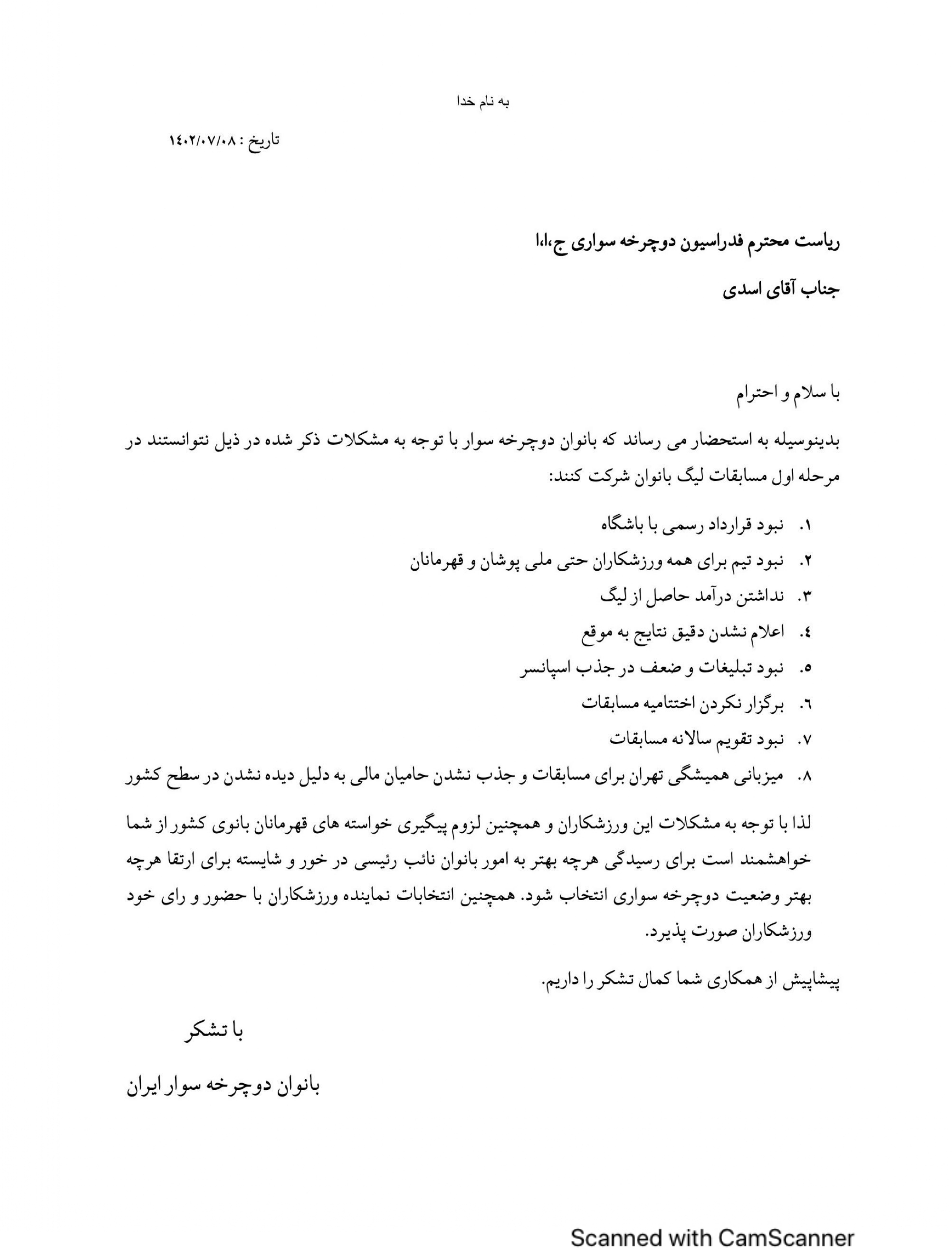 اعتراض دسته جمعی بانوان دوچرخه‌سوار به مشکلات/نامه مهم به دست رییس فدراسیون رسید+سند