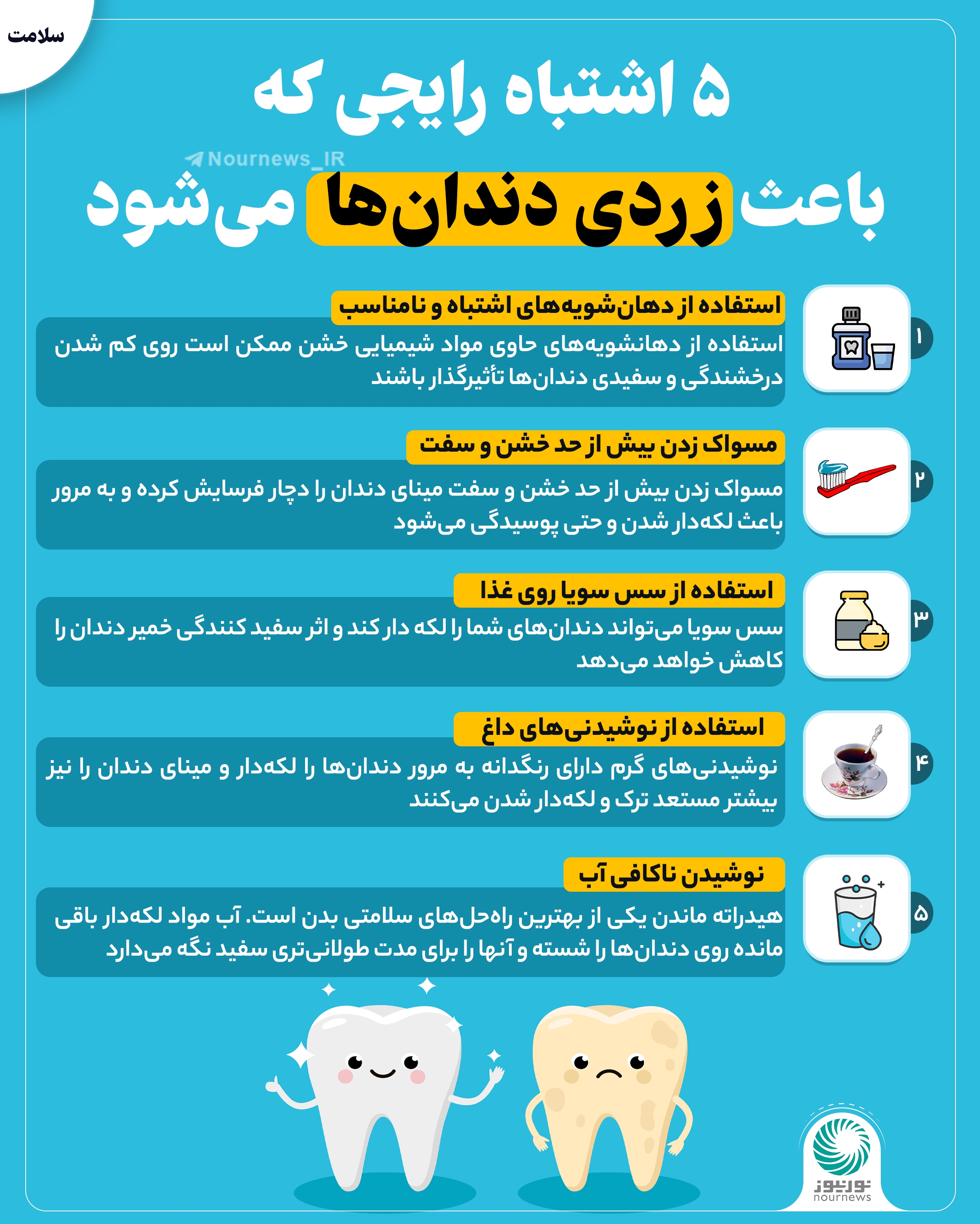 این 5 اشتباه رایج باعث زردی دندان‌ها می‌شوند