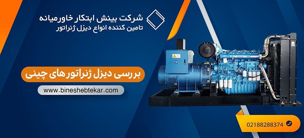 بررسی برندهای برتر چینی در صنعت دیزل ژنراتور