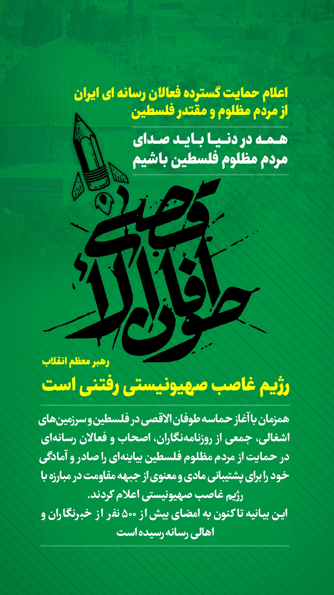 500 نفر از فعالین رسانه در حمایت از مردم فلسطین: همه در دنیا باید صدای مردم مظلوم فلسطین باشیم 500 نفر از فعالین رسانه در حمایت از مردم فلسطین: همه در دنیا باید صدای مردم مظلوم فلسطین باشیم