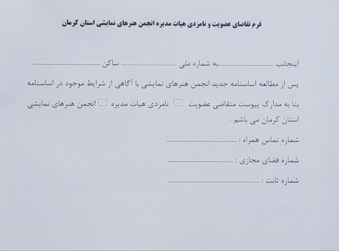 فراخوان عضویت و انتخابات انجمن هنر‌های نمایشی کرمان منتشر شد