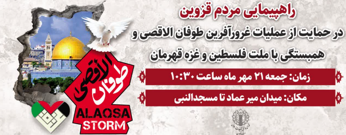 راهپیمایی حمایت از مردم فلسطین در قزوین برگزار می‌شود