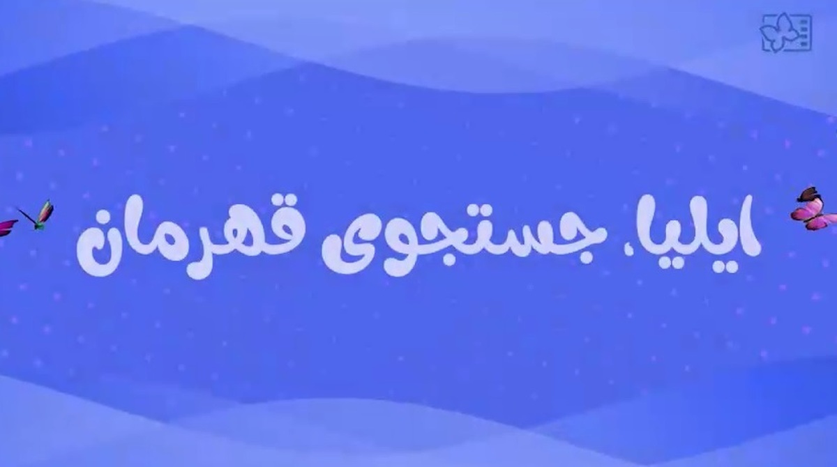 تهیه کننده و کارگردان فیلم «ایلیا، جستجوی قهرمان»: 
«ایلیا، جستجوی قهرمان» فیلمی ضد اسرائیلی است/ بسترسازی شهود کودکان و نوجوانان در جنگ شناختی