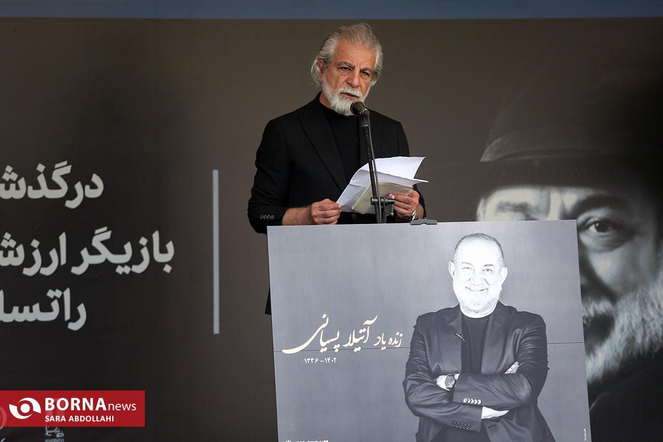 وداع با «آتیلا پسیانی» + تصاویر وداع با «آتیلا پسیانی» + تصاویر