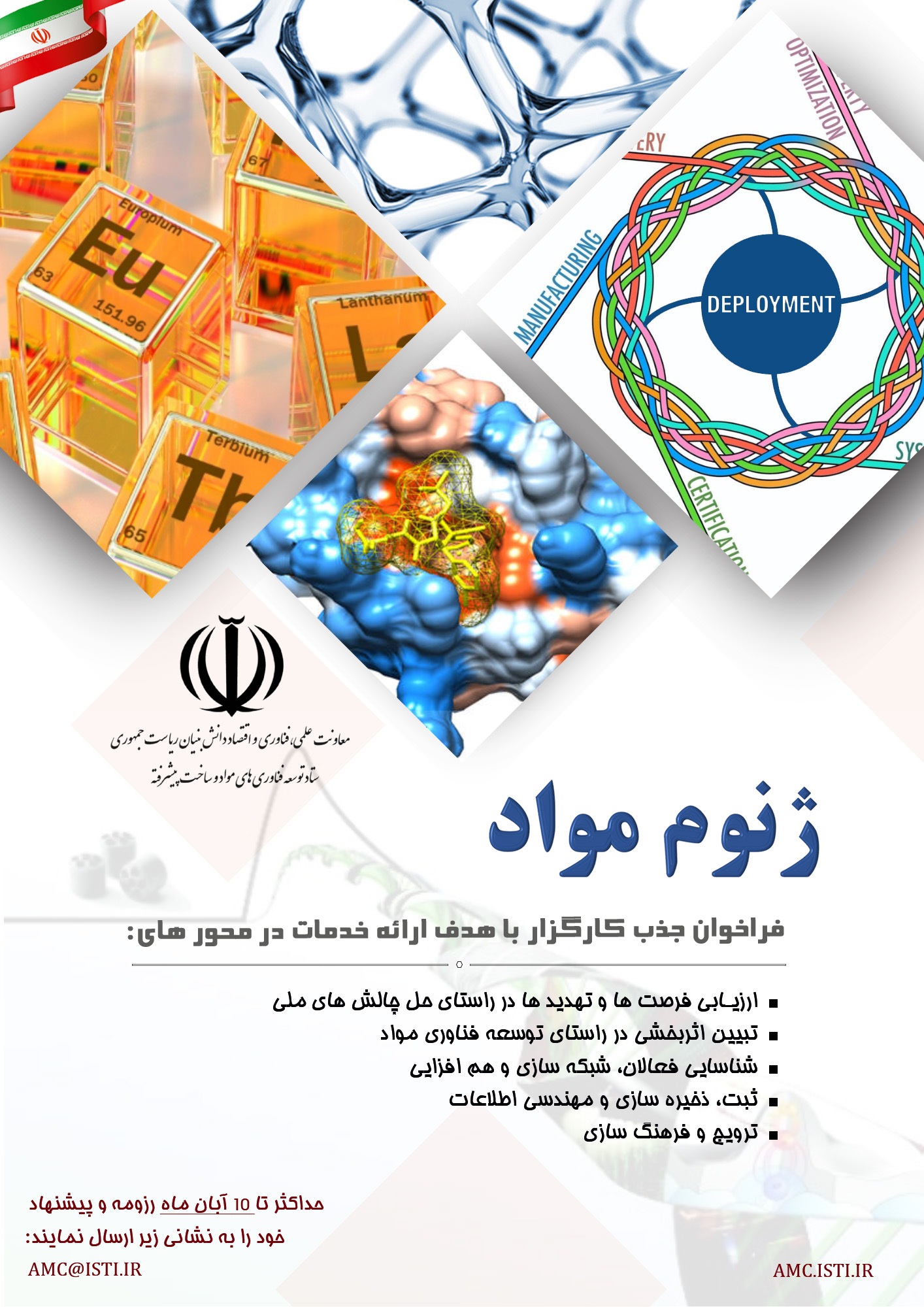 فراخوان جذب کارگزار در حوزه ژنوم مواد