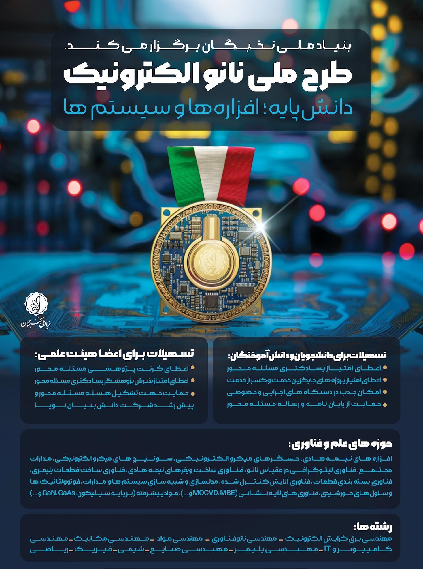 تمدید مهلت شرکت در طرح ملی نانو الکترونیک + لینک ثبت نام