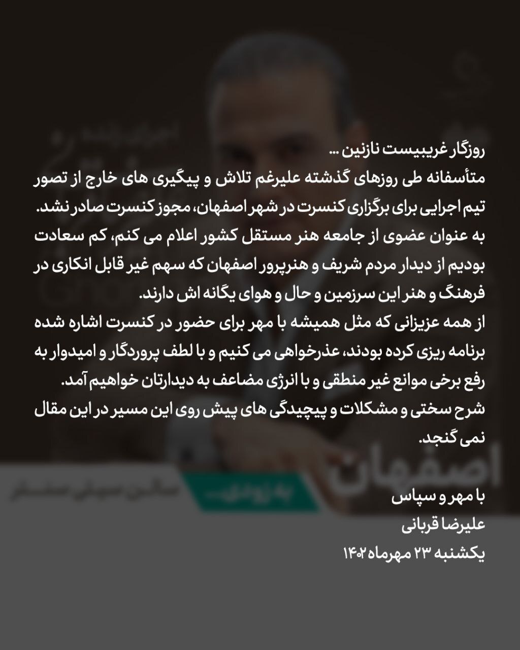مجوز برای کنسرت علیرضا قربانی در اصفهان صادر نشد مجوز برای کنسرت علیرضا قربانی در اصفهان صادر نشد