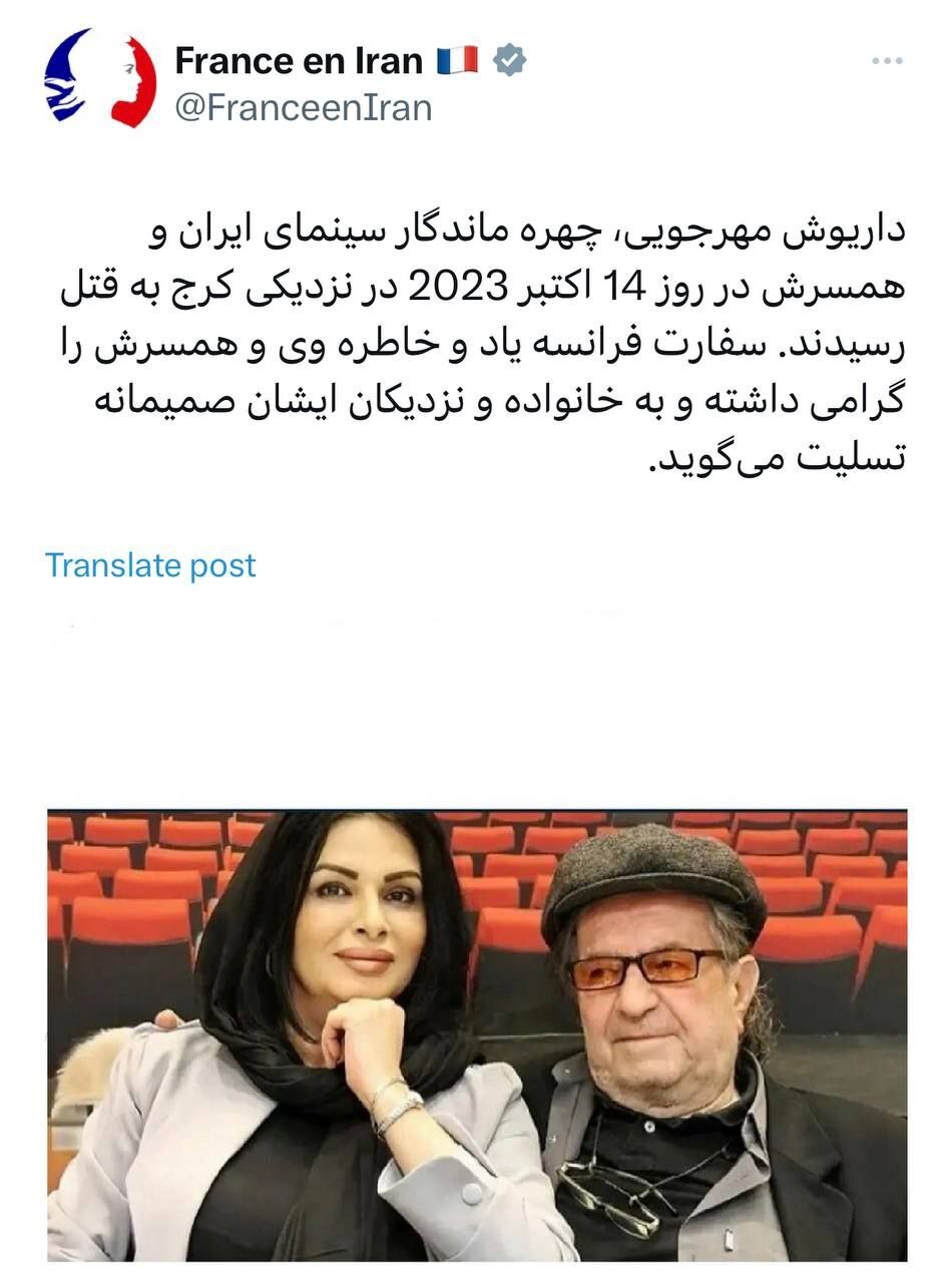 تسلیت سفارت فرانسه در تهران برای درگذشت داریوش مهرجویی + عکس تسلیت سفارت فرانسه در تهران برای درگذشت داریوش مهرجویی + عکس