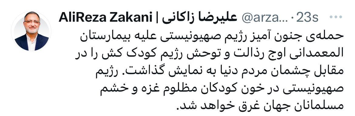 شهردار تهران حمله رژیم صهیونیستی به بیمارستان المعمدانی در غزه محکوم کرد