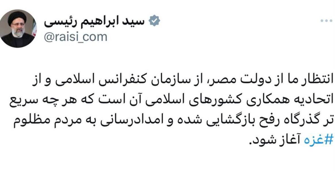 رئیسی: انتظار ما از دولت مصر این است که هرچه زودتر گذرگاه رفح بازگشایی شود