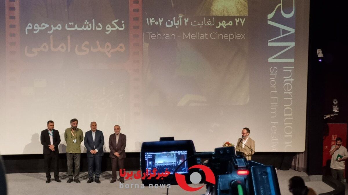 آیین افتتاحیه چهلمین جشنواره بین‌المللی فیلم کوتاه تهران برگزار شد+ویدئو