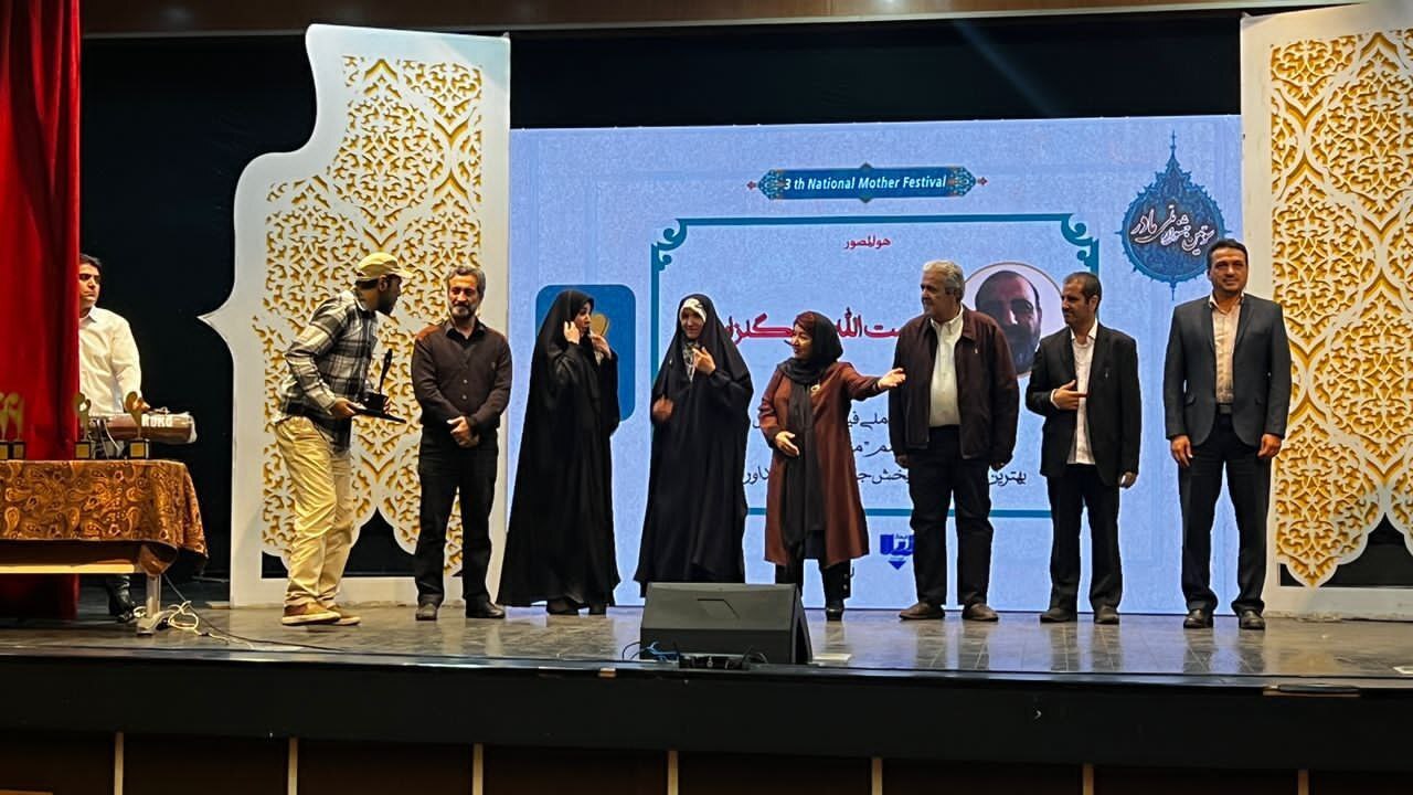 سومین جشنواره ملی فیلم و عکس «مادر» برگزیدگان خود را شناخت سومین جشنواره ملی فیلم و عکس «مادر» برگزیدگان خود را شناخت