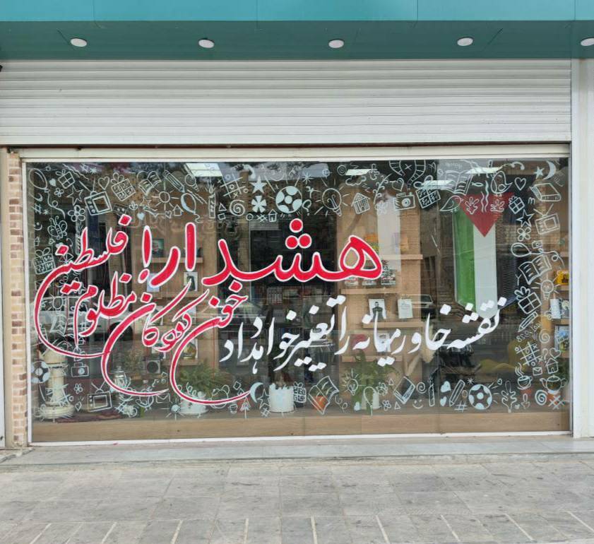 ویترین فروشگاههای کتابشهر ایران به حمایت از فلسطین اختصاص یافت ویترین فروشگاههای کتابشهر ایران به حمایت از فلسطین اختصاص یافت
