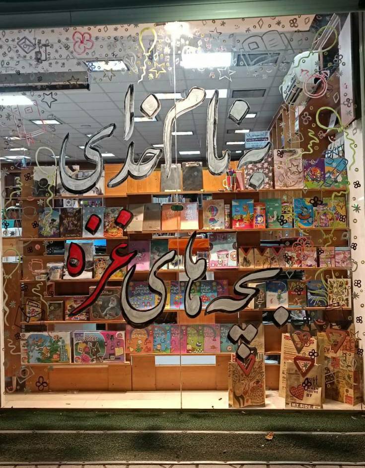 ویترین فروشگاههای کتابشهر ایران به حمایت از فلسطین اختصاص یافت ویترین فروشگاههای کتابشهر ایران به حمایت از فلسطین اختصاص یافت