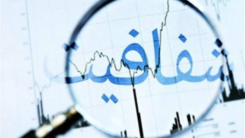 شفافسازی عملکرد شرکتهای دولتی زمینهساز از بین بردن بسترهای شکلگیری فساد شفافسازی عملکرد شرکتهای دولتی زمینهساز از بین بردن بسترهای شکلگیری فساد