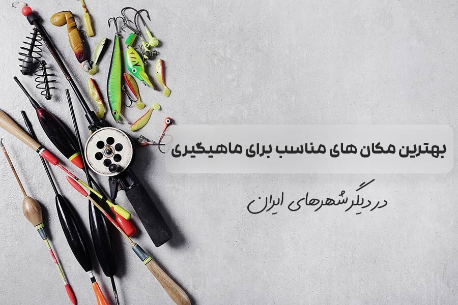 آشنایی با 15 مورد از بهترین مکان های مناسب ماهیگیری اطراف تهران