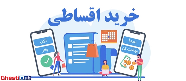 هر آنچه در مورد خرید قسطی ps5 لازم است بدانید! هر آنچه در مورد خرید قسطی ps5 لازم است بدانید!