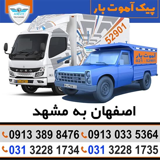 آموت بار اصفهان به شهرستان