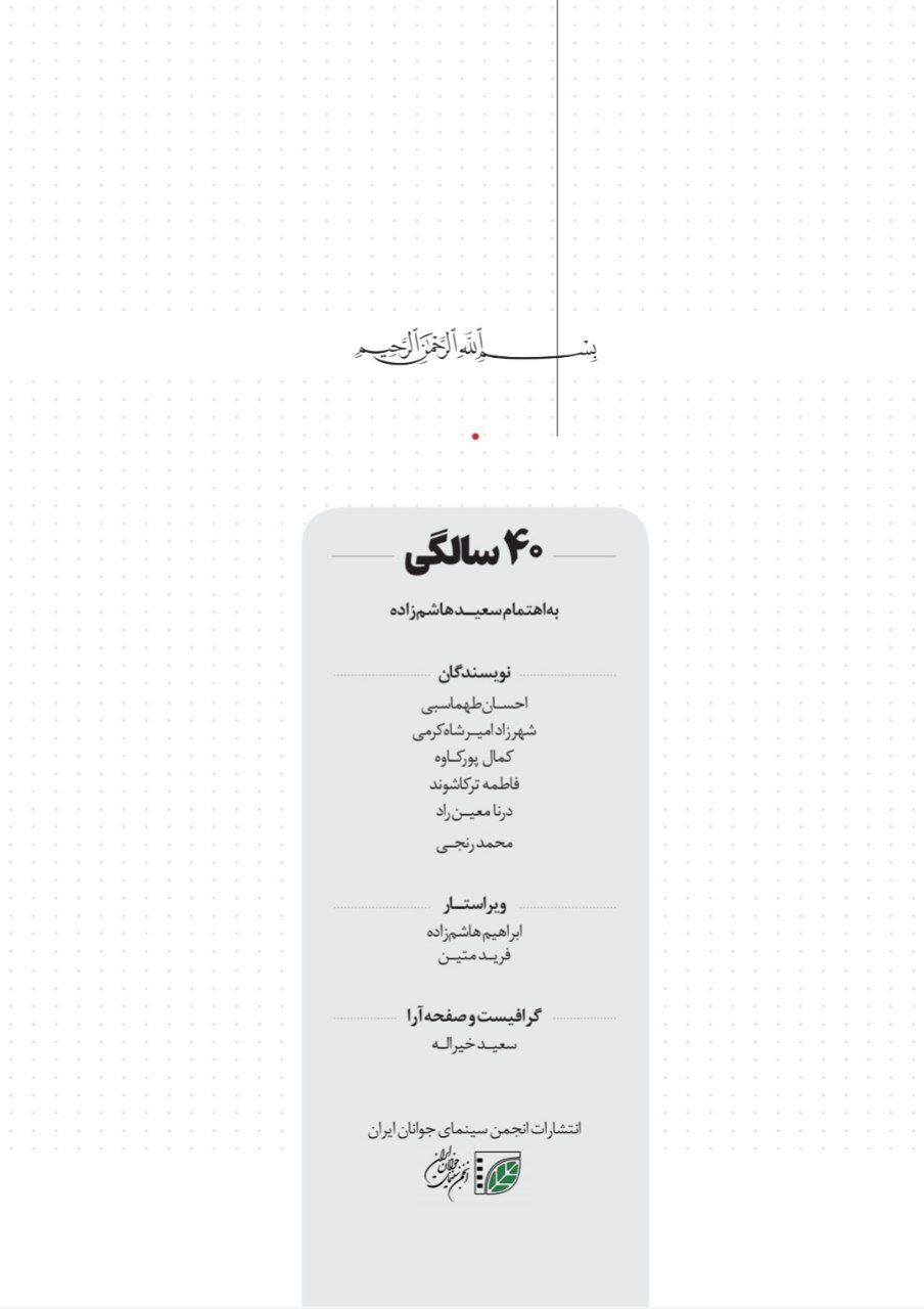 گفت وگو با «احسان طهماسبی» درباره کتاب چهل سالگی جشنواره فیلم کوتاه گفت وگو با «احسان طهماسبی» درباره کتاب چهل سالگی جشنواره فیلم کوتاه