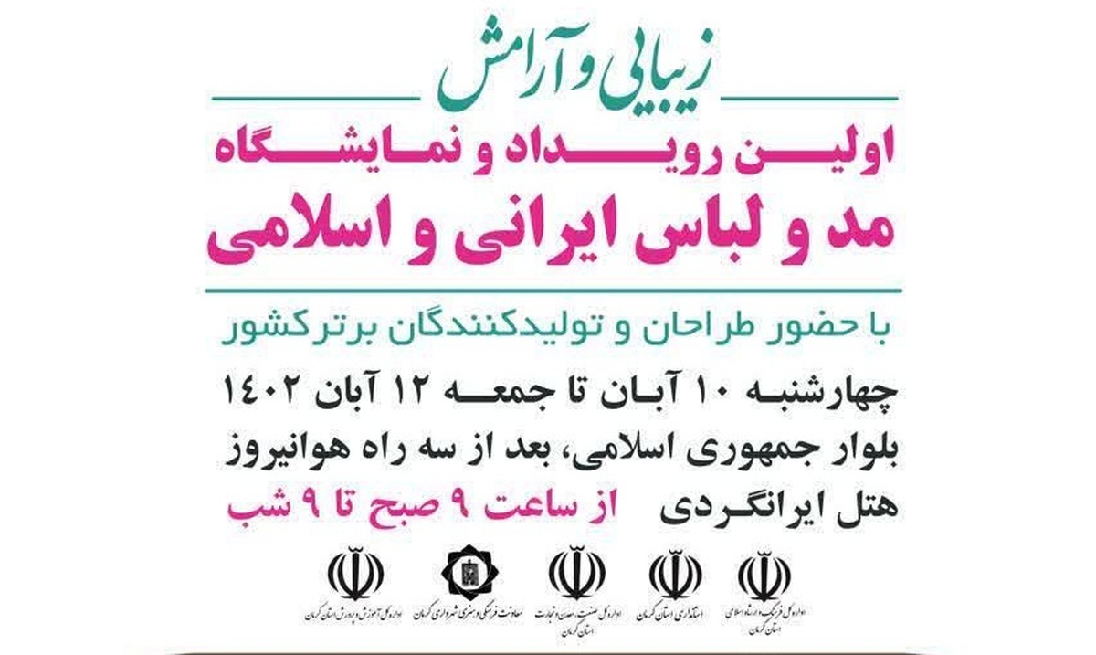 نمایشگاه مد و لباس کرمان برگزار می‌شود