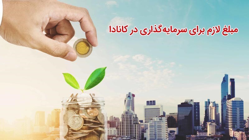 معرفی بهترین روش های سرمایه گذاری در کانادا