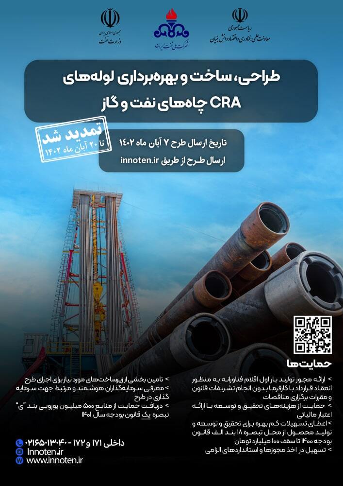 چالش «طراحی، ساخت و بهرهبرداری لولههای CRA چاههای نفت و گاز» تمدید شد چالش «طراحی، ساخت و بهرهبرداری لولههای CRA چاههای نفت و گاز» تمدید شد