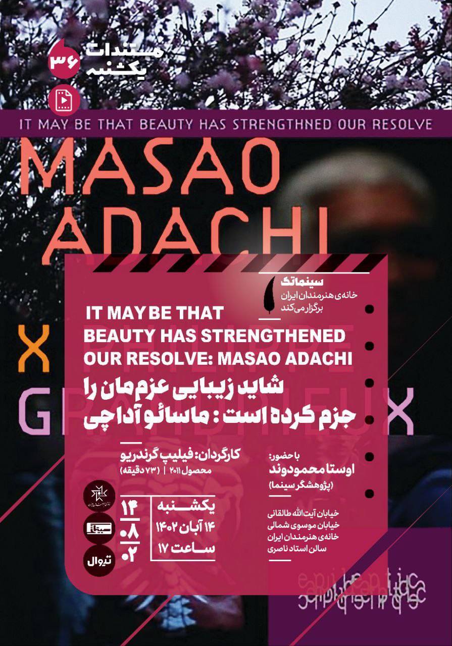 اکران «شاید زیبایی عزممان را جزم کرده است: ماسائو آداچی» و «آناتومی سقوط» در سینماتک خانه هنرمندان اکران «شاید زیبایی عزممان را جزم کرده است: ماسائو آداچی» و «آناتومی سقوط» در سینماتک خانه هنرمندان