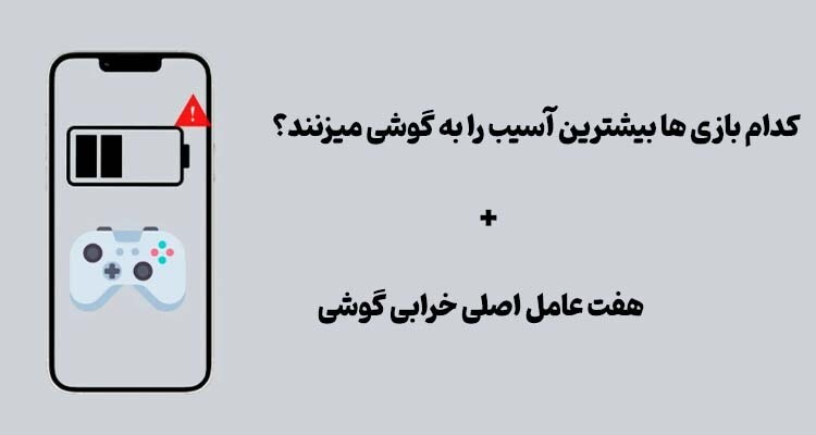 آیا بازی موبایل را خراب میکند آیا بازی موبایل را خراب میکند