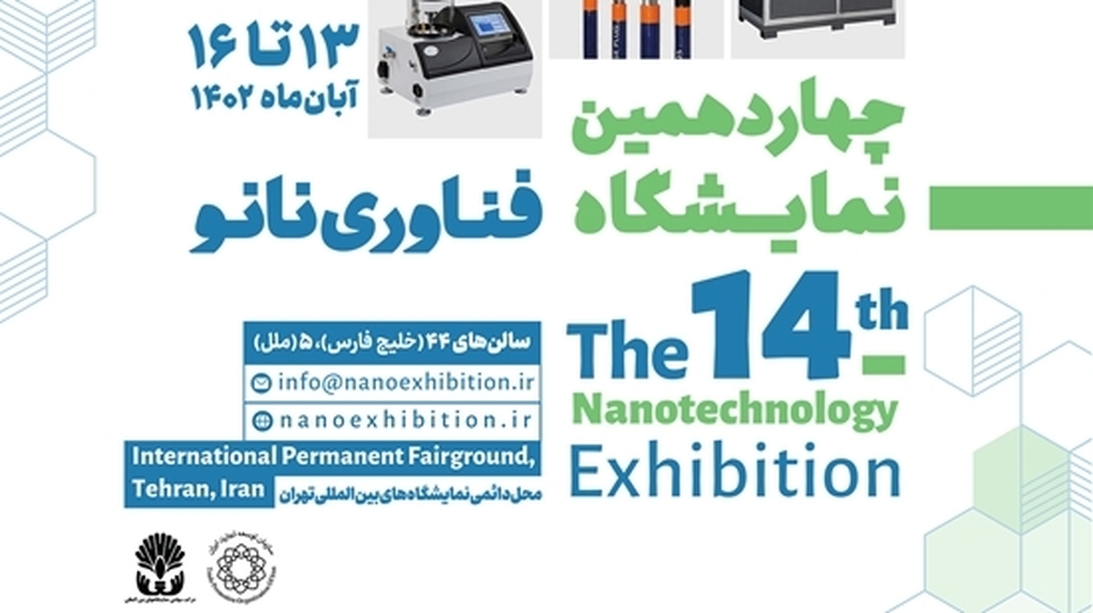 برگزاری تور فناورانه همزمان با نمایشگاه بین‌المللی فناوری نانو