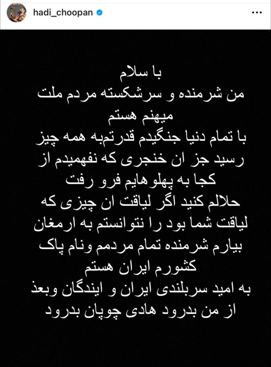 اولین واکنش هادی چوپان پس از نایب قهرمانی اولین واکنش هادی چوپان پس از نایب قهرمانی