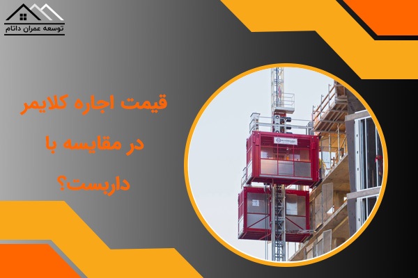 اجاره کلایمر در تهران، قیمت کلایمر اجاره کلایمر در تهران، قیمت کلایمر