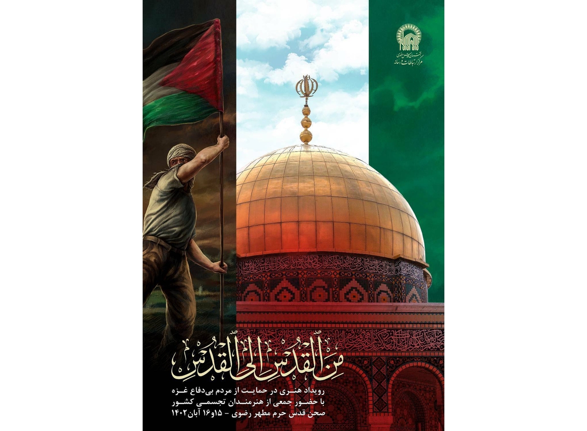 رویداد هنری «من‌القدس، الی‌القدس» در حرم مطهر رضوی برگزار می‌شود