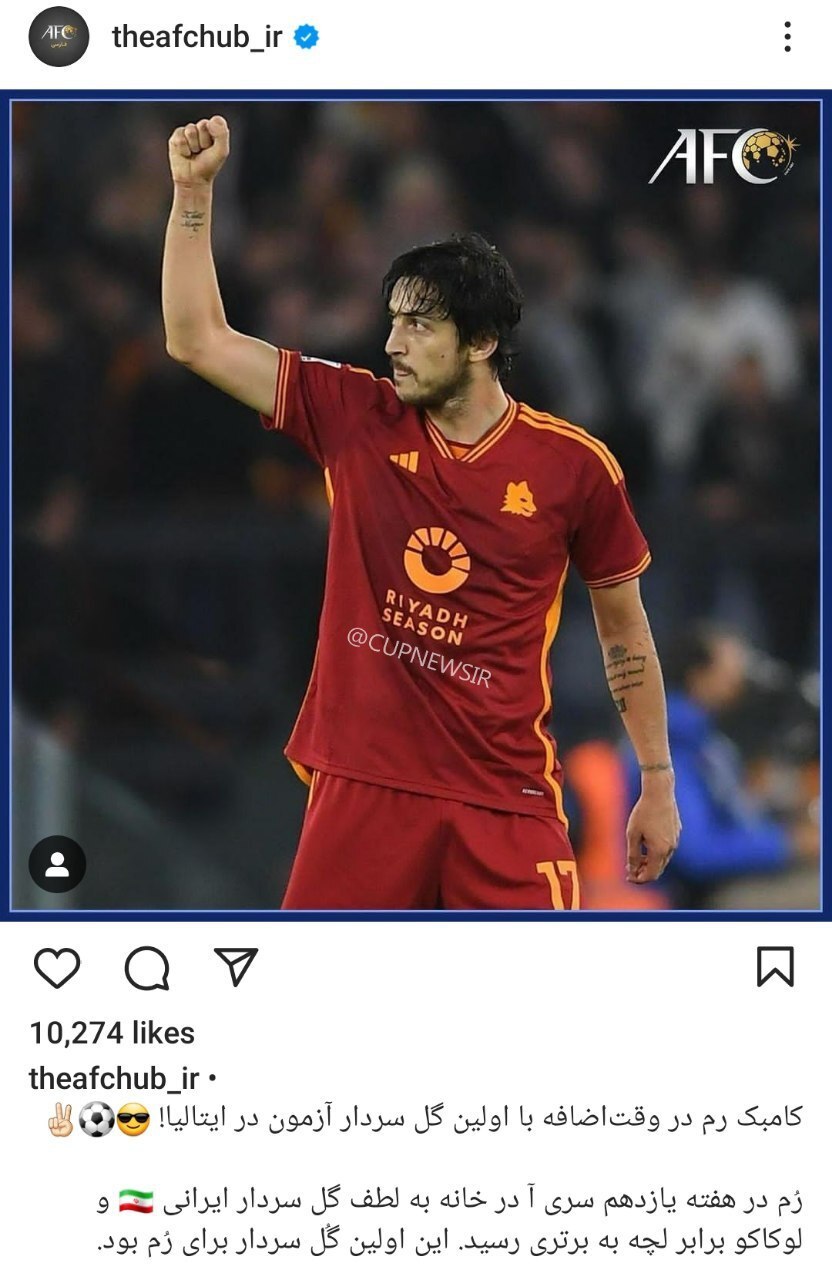 واکنش AFCبه گلزنی سردار آزمون برای رم واکنش AFCبه گلزنی سردار آزمون برای رم