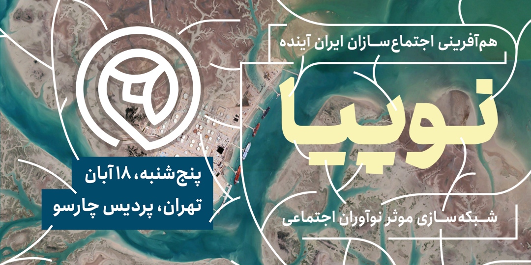 ۱۸ آبان گردهمایی رهبران تغییر در نوپیا ۱۴۰۲ ۱۸ آبان گردهمایی رهبران تغییر در نوپیا ۱۴۰۲