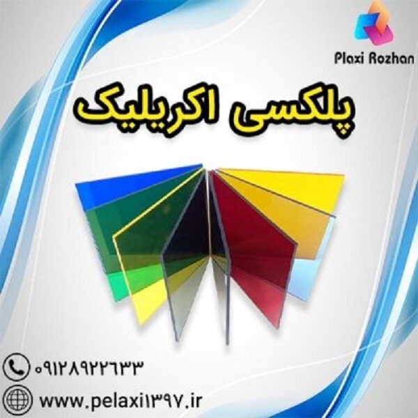 خرید پلکسی از نمایندگی پلکسی گلاس در تهران خرید پلکسی از نمایندگی پلکسی گلاس در تهران