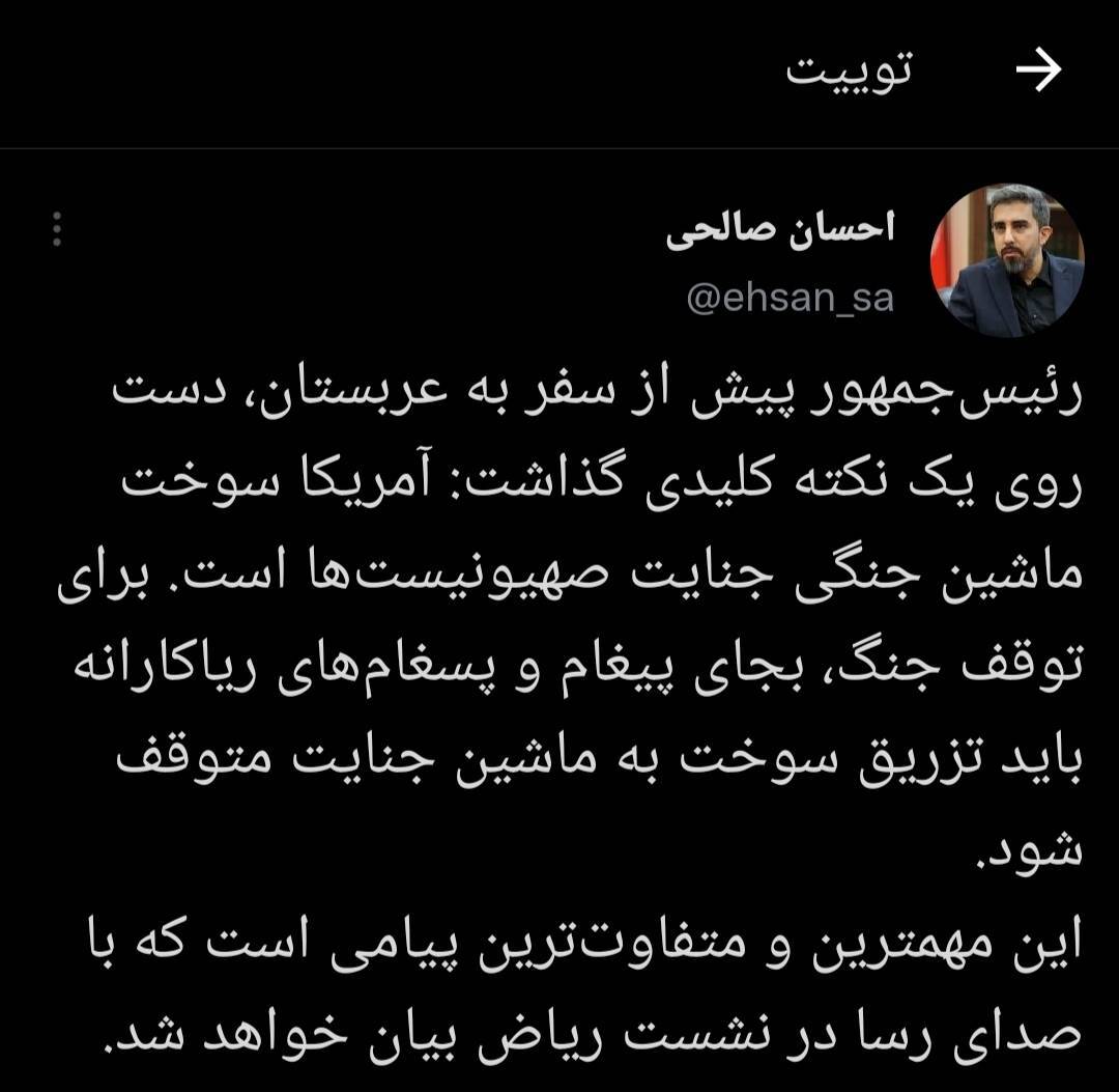 احسان صالحی: مهمترین پیام نشست ریاض را رییس جمهور قبل از سفر بیان کرد