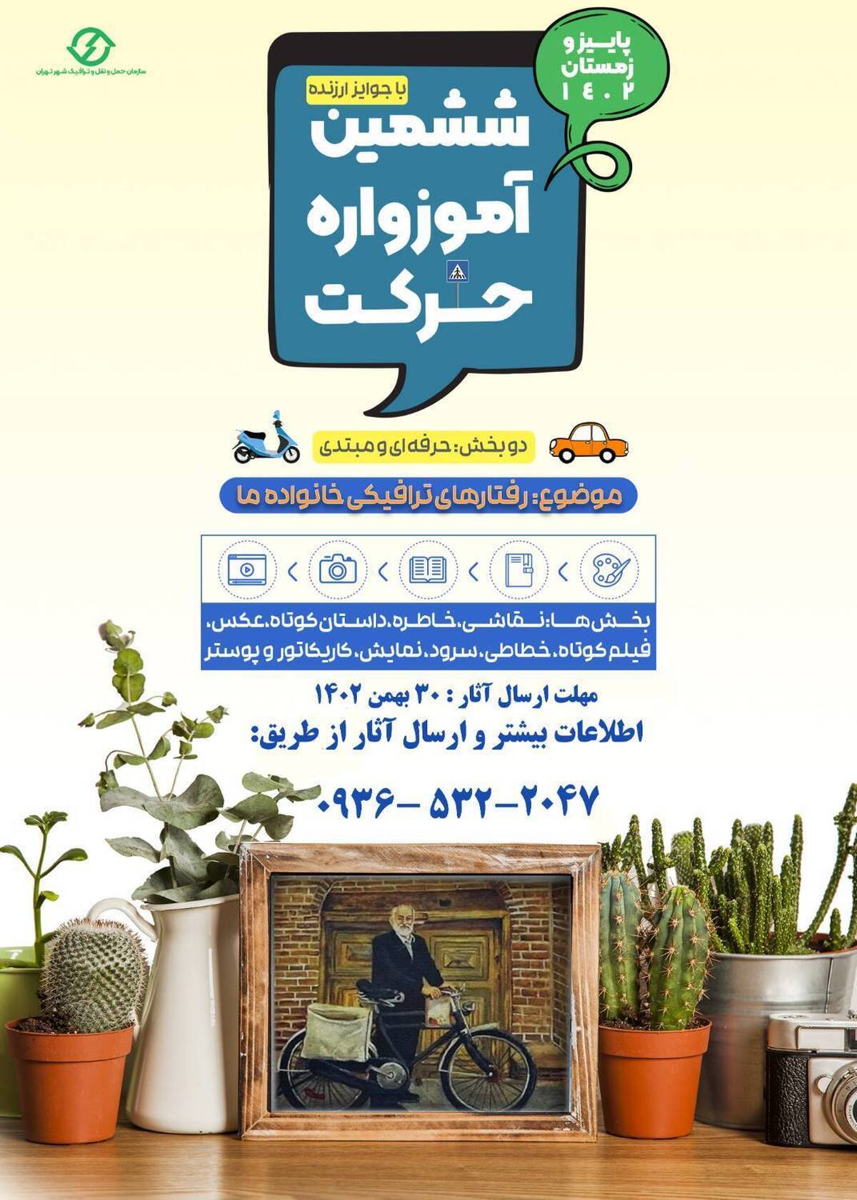 اجرای ششمین دوره رویداد بزرگ آموزواره در منطقه 14 تهران