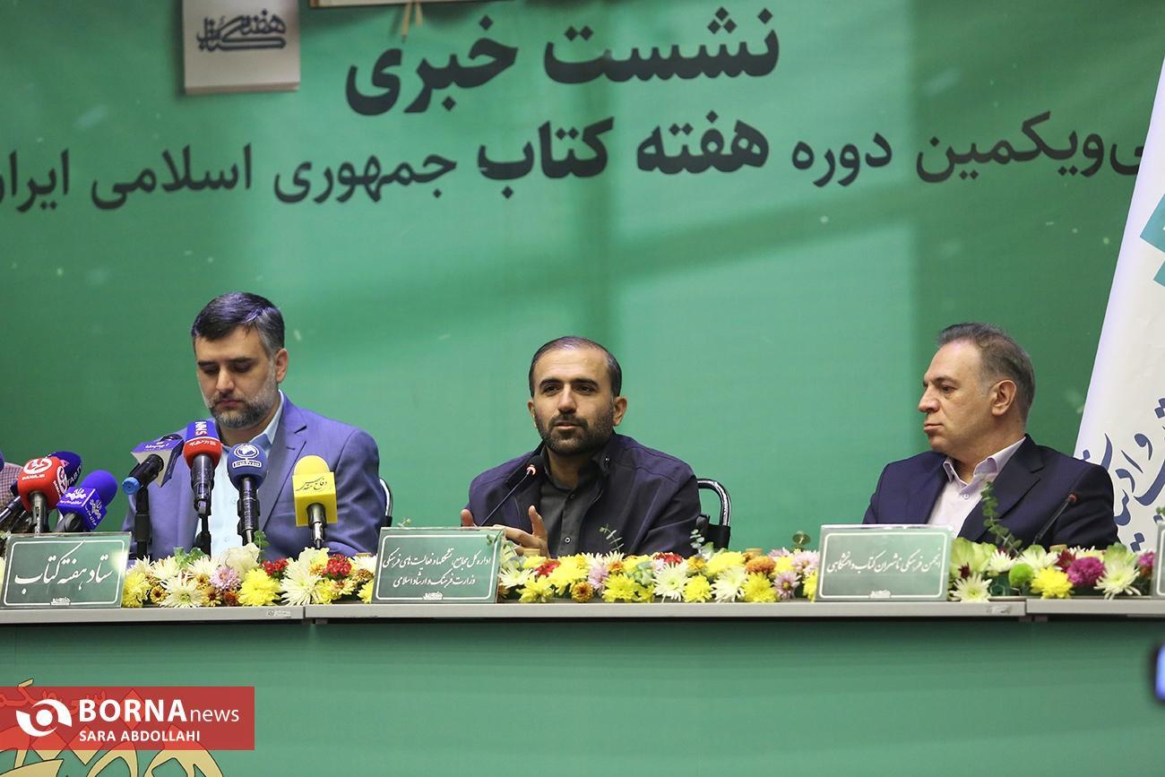 نشست خبری سی و یکمین دوره هفتهکتاب برگزار شد/ برپایی ششمین دوره کارتون کتاب در هفته کتاب/ برپایی دوره آموزشی کارآفرینی صنعت نشر/برپایی دوره آموزشی کارآفرینی صنعت نشرتصاویر نشست خبری سی و یکمین دوره هفتهکتاب برگزار شد/ برپایی ششمین دوره کارتون کتاب در هفته کتاب/ برپایی دوره آموزشی کارآفرینی صنعت نشر/برپایی دوره آموزشی کارآفرینی صنعت نشرتصاویر