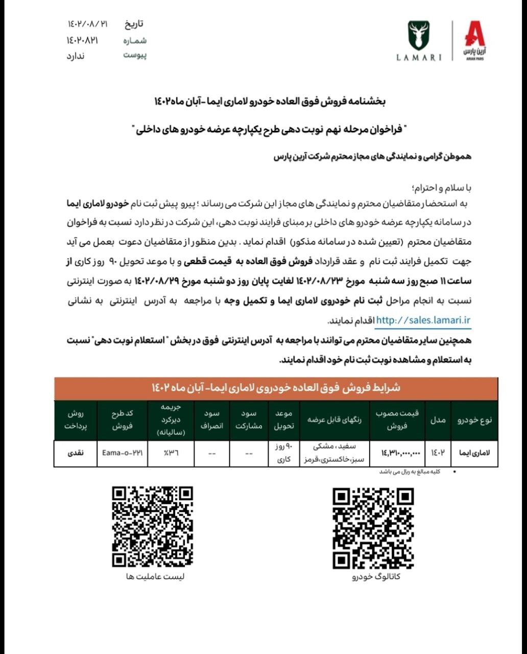 فراخوان مرحله نهم تکمیل وجه خودرو لاماری ایما ویژه مشتریان سامانه یکپارچه