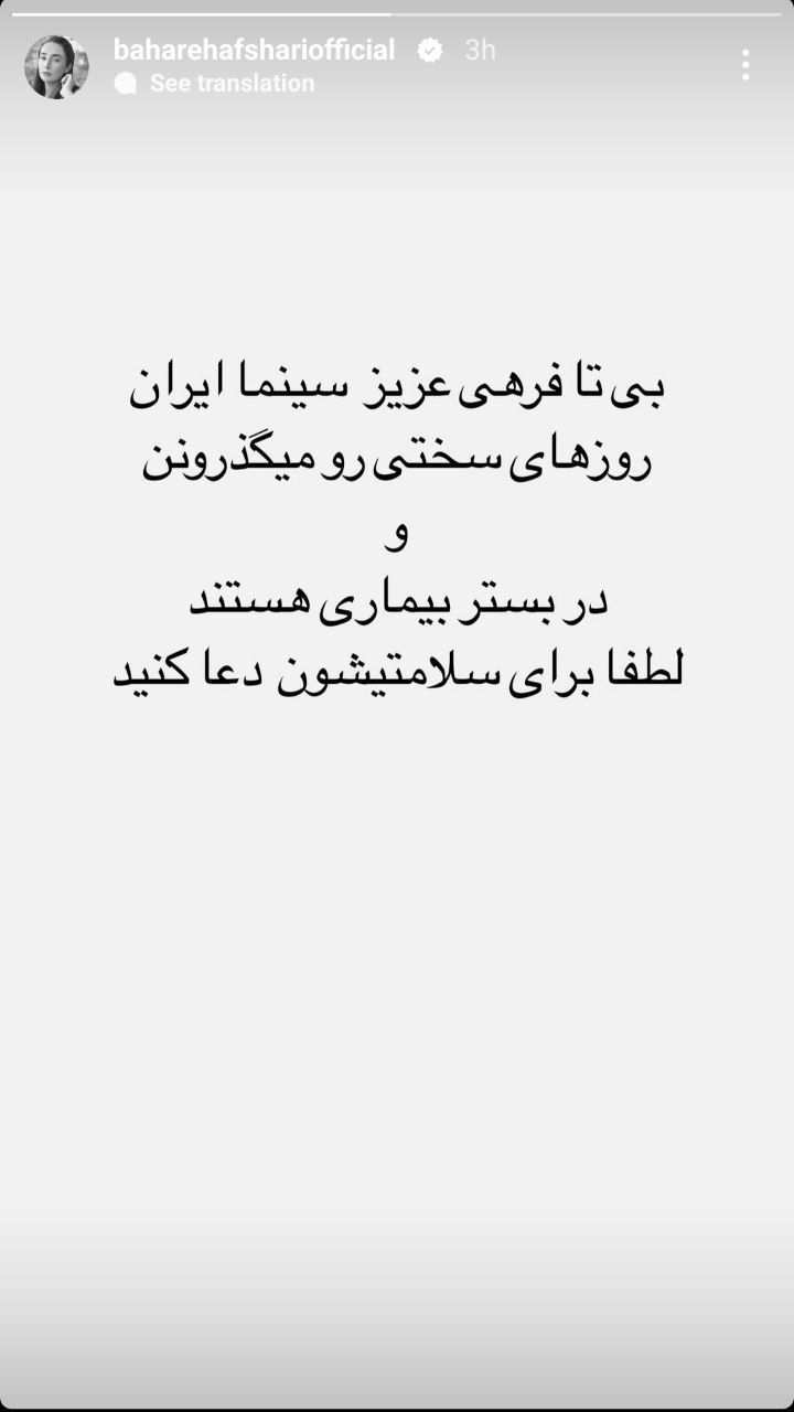 بیتا فرهی در بستر بیماری است