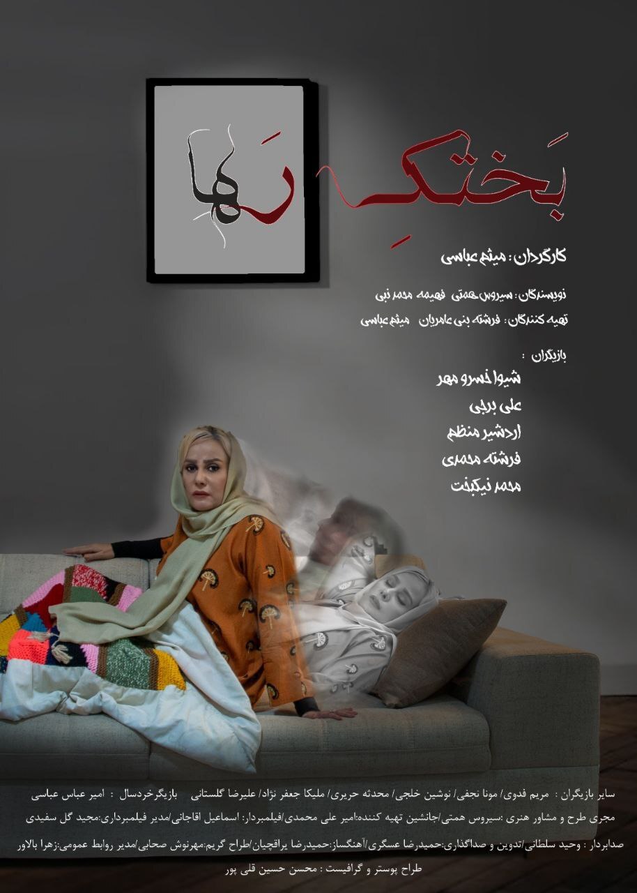 پوستر فیلم کوتاه بختک رها با بازی شیوا خسرومهر رونمایی شد