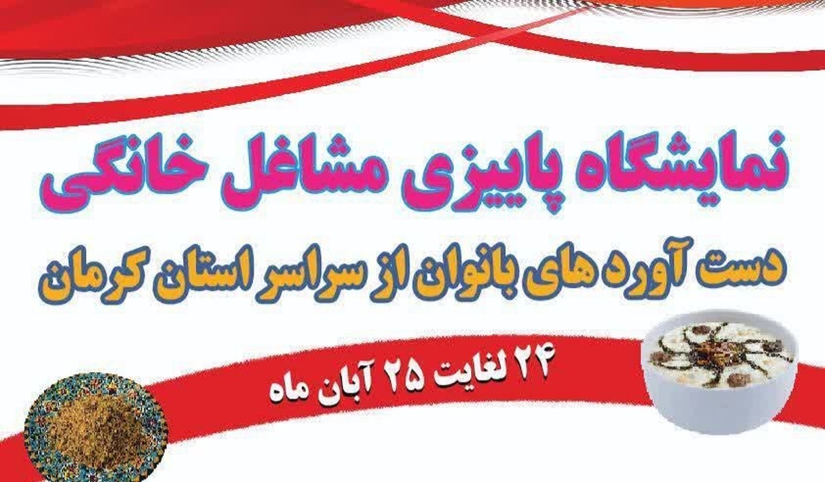 نمایشگاه مشاغل خانگی در کرمان راه‌اندازی می‌شود